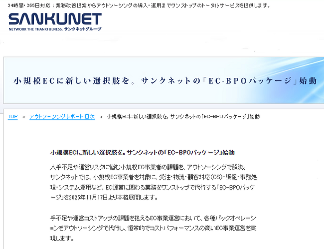 サンクネット、「小規模EC事業者向けEC-BPOパッケージ」を本格展開