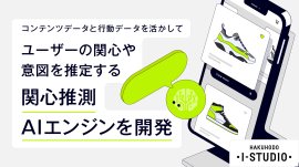 「関心推測AIエンジン」を開発 「関心推測AIエンジン」を開発