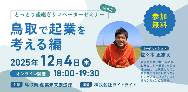 【12月4日（木）開催】オープンネーム事業承継「relay（リレイ）」と鳥取県が連携し、鳥取で事業承継型起業を考える「とっとり後継ぎリノベーターセミナー vol.2」を開催！