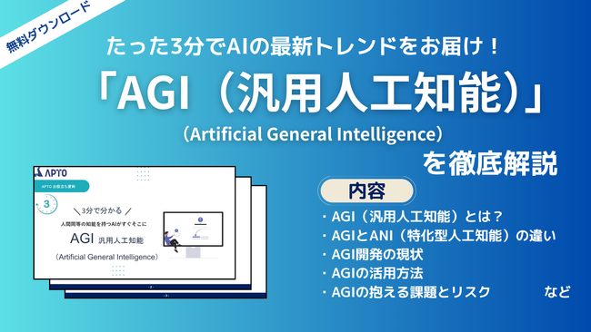 APTO、「AGI（汎用人工知能）」に関する資料を無料で公開