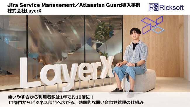 リックソフト、LayerXにおける Jira Service Management／Atlassian Guardの導入支援事例を公開