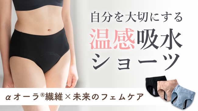 【母の想いを娘へつなぐ吸水ショーツ】“そろそろ来るかも”の不安に寄り添い、温かな安心を。体温を蓄える「αオーラ(R)繊維」使用の『オーラtomoni吸水ショーツ』がMakuakeに登場