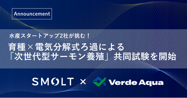 水産スタートアップ2社が挑む！ 育種×電気分解式ろ過による「次世代型サーモン養殖」共同試験を開始