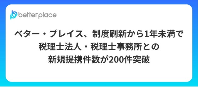 ベター・プレイス、制度刷新から1年未満で税理士法人・税理士事務所との新規提携件数が200件を突破
