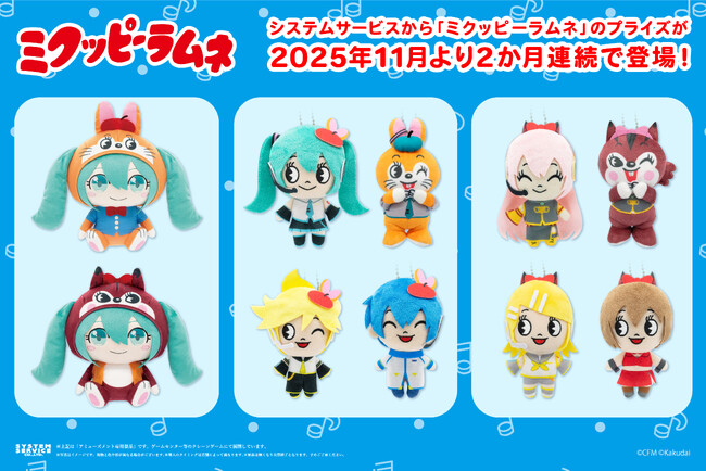 システムサービスから「初音ミク」と「クッピーラムネ」がコラボした「ミクッピーラムネ」のアミューズメントプライズが2025年11月より連続で登場！