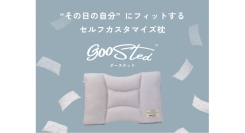 「毎晩カスタム、その日の自分に合う枕」RuF繊維株式会社がライフスタイルブランドGOOSTEDを立ち上げ、商品第一弾をリリース。