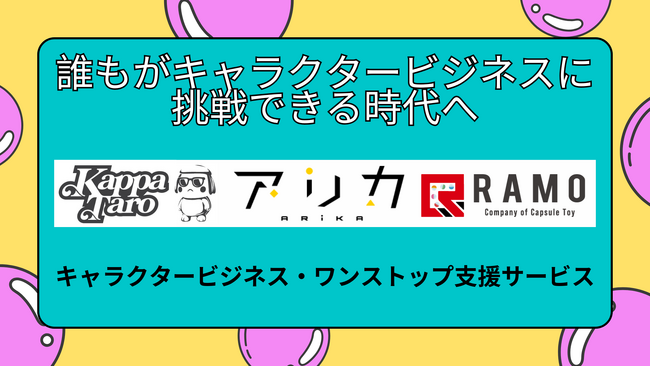 キャラクターを「資産」に変える。神戸の3社が連携し、キャラクタービジネスのワンストップ支援サービスを開始！