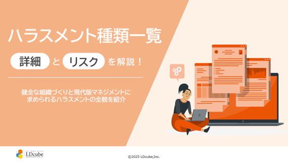 「ハラスメント種類一覧～詳細とリスクを解説！～」についての資料を無料公開！｜株式会社LDcube