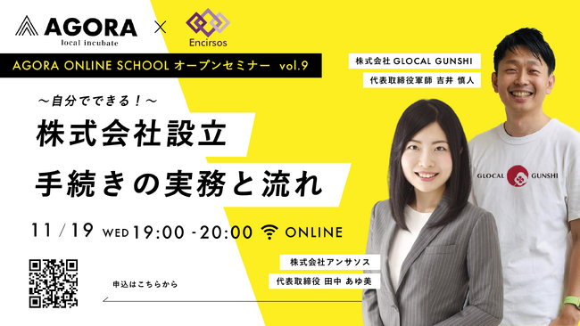 “自分で会社をつくる人”を後押しする無料W E Bセミナー「～自分でできる！～株式会社設立手続きの実務と流れ」11月19日（水）WEB開催