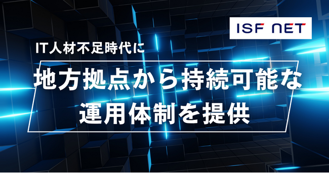 アイエスエフネット、日本全国のデータセンター運用を支援「マネージドサービス」に向け、技術者育成を強化