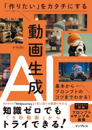 思い通りの動画をAIで作ろう！『「作りたい」をカタチにする動画生成AI　基本からプロンプトのコツまでわかる！』を11月12日（水）に発売