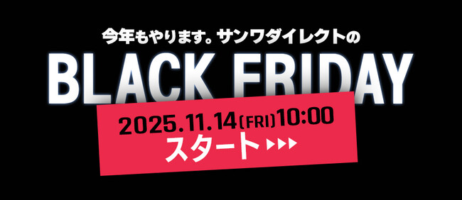 サンワダイレクト 2025年「ブラックフライデー」イベント開催の予告！