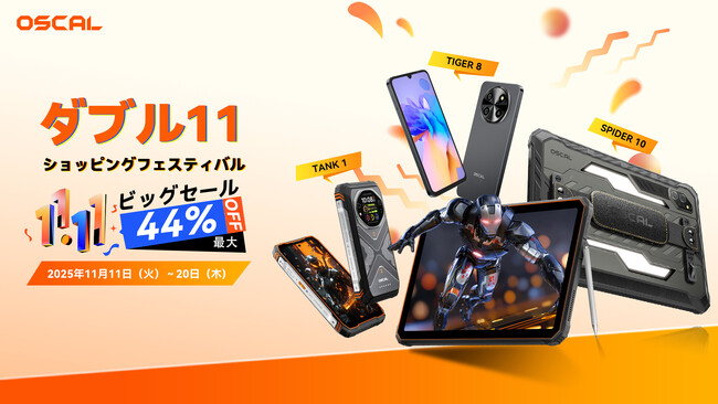 今年最大のセール！OSCALのビッグなダブル11ショッピングフェスティバルで最大44%OFF！