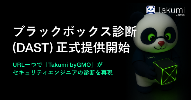 「Takumi byGMO」、ブラックボックス診断機能（DAST）を正式リリース。URL一つでAIが「セキュリティエンジニアの診断」を再現