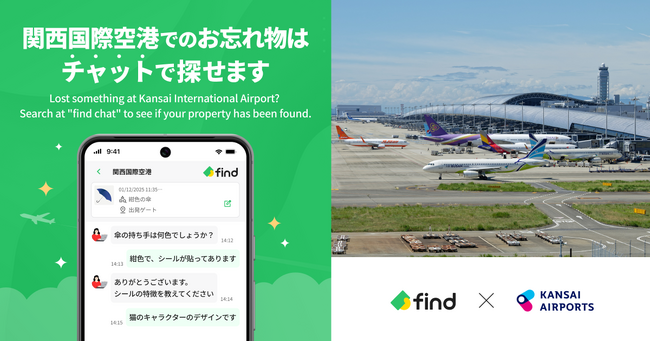 関西国際空港へ「落とし物クラウドfind」 導入！