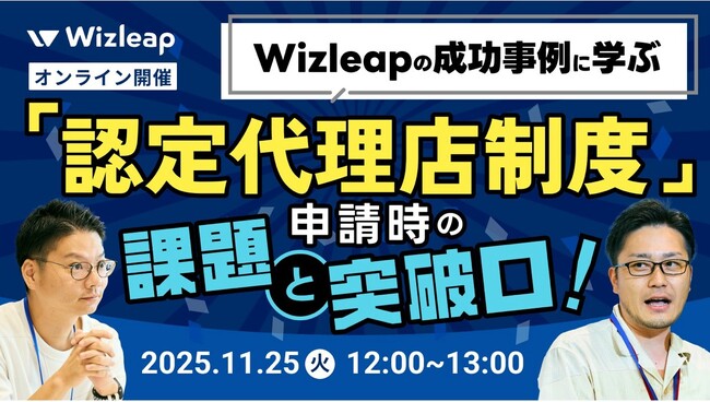 「マネーキャリア」を運営するWizleapが、11月25日（火）に『Wizleapの成功事例に学ぶ、「認定代理店制度」申請時の 