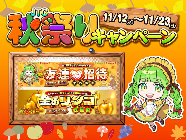 【超豪華Wキャンペーン】友達招待でコインGET！＆高還元の限定オリパや景品が狙えるJTC秋祭りキャンペーンをスタート