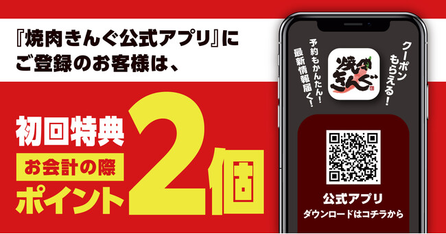 【焼肉きんぐ】アプリ入会初回特典でスタンプ２個プレゼント！