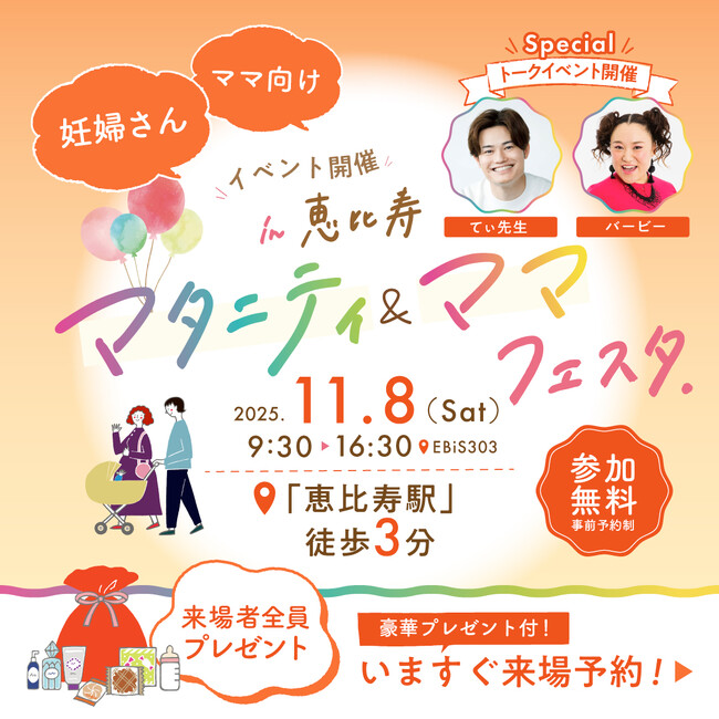 「第2回まなべびマタニティ＆ママフェスタin東京・恵比寿」に参加！アワード受賞の商品で産前産後のママを応援します。