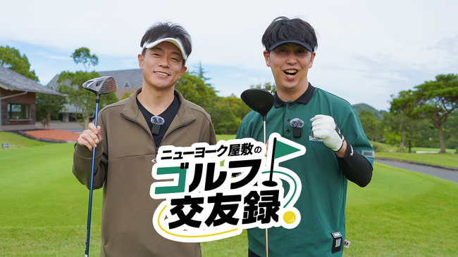 ニューヨーク・屋敷が陣内智則と「人生で一番思い出に残るゴルフ」へ!『ニューヨーク屋敷のゴルフ交友録』11月16日(日)9時スタート