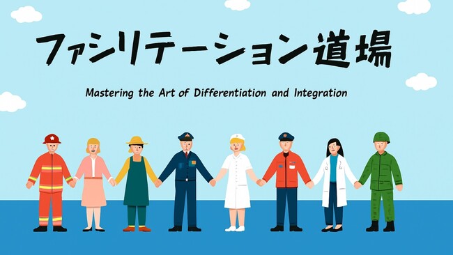 医療機関向けファシリテーション道場を展開中