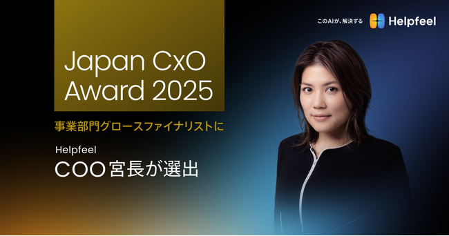 「Japan CxO Award 2025」事業部門グロースファイナリストに、Helpfeel COO 宮長が選出