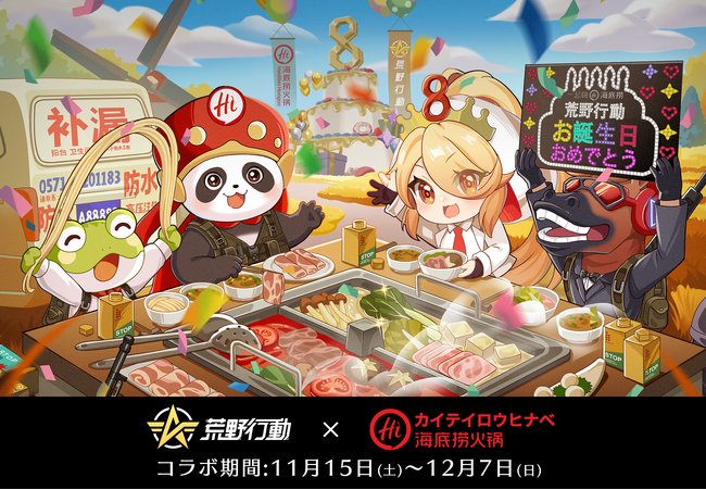 No.1火鍋ブランドと？！『荒野行動』×「海底撈火鍋」ゲーム8周年を記念したコラボが決定！ログインで1000円OFFクーポン&ゲーム内でお食事券の毎日抽選も！