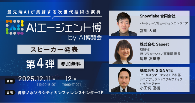 【AIエージェント博】第4弾スピーカー3名を発表！「営業AI」と「業務効率化」が組織を変える。現場で成果を出す、AIエージェント実践論