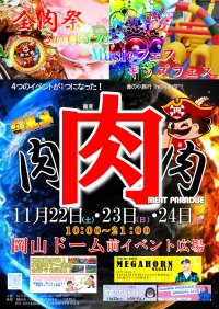 日本列島を食べつくせ!theグルメ in 岡山