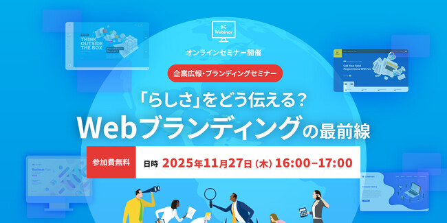【11/27開催】「らしさ」をどう伝える?Webブランディングの最前線ウェビナー