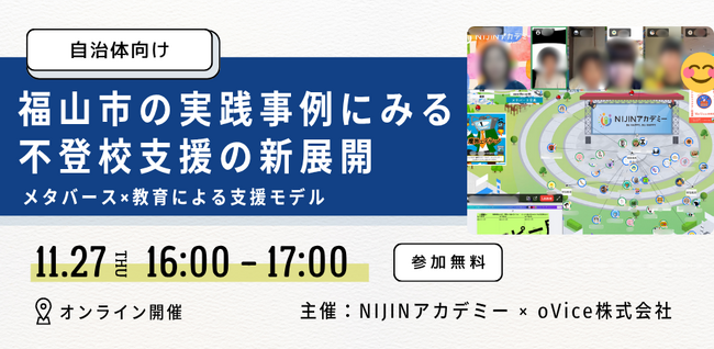 【11月27日開催】福山市の実践事例に学ぶ「不登校支援×メタバース」活用セミナー ― 自治体による新たな居場所・学習機会のつくり方 ―