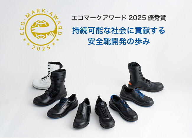 安全靴メーカー シモンがエコマークアワード2025 優秀賞を受賞！持続可能な社会に貢献する安全靴開発への取り組みが評価