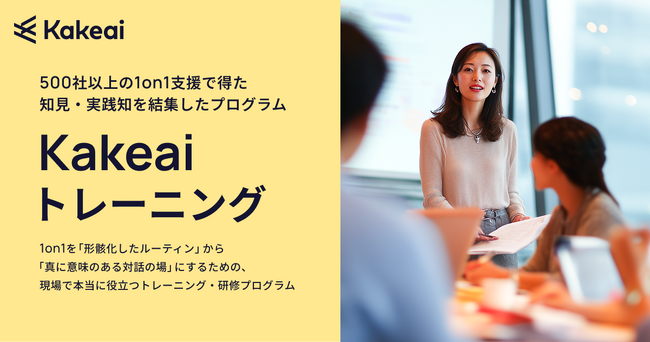 株式会社KAKEAI、「現場で機能する1on1・コミュニケーションの質向上トレーニング」を提供開始