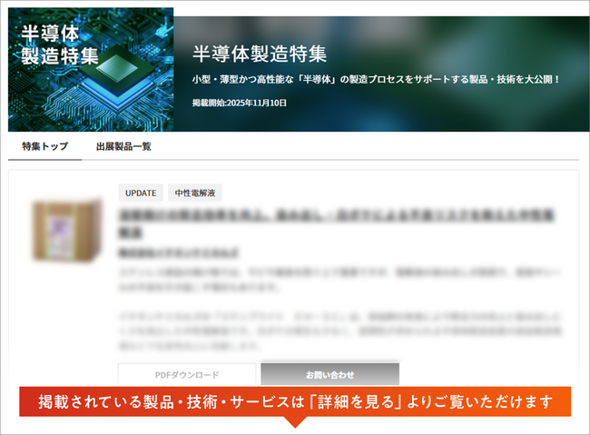 【イプロスものづくり】今週から半導体製造特集を開始。様々なテーマの製品・サービスを紹介