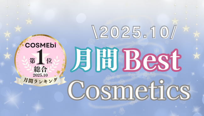 【2025年10月】月間ベスコス発表！コスメ・美容の情報サイト「COSME bi(コスメビ)」