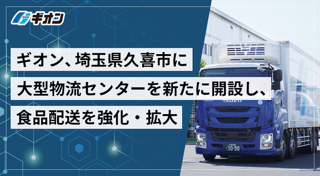 ギオン、埼玉県久喜市に大型物流センターを新たに開設し、食品配送を強化・拡大
