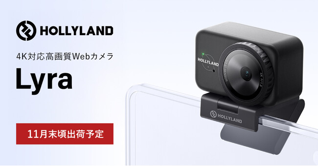 システムファイブ、Hollyland プロレベルの映像・音声統合を実現した4K対応高画質Webカメラ「Lyra」の注文受付を開始