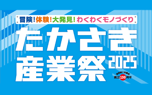 Urth、11月15-16日に開催される「たかさき産業祭」にてイーケーエレベータの出展サポートとして参加