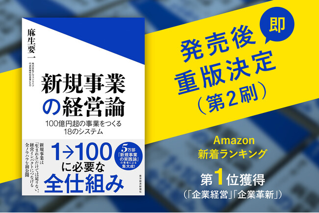 アルファドライブ・麻生要一の新刊『新規事業の経営論』、発売後即重版決定