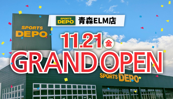 スポーツデポが青森県最大級のショッピングモールELMにグランドオープン！ 地域のスポーツライフを革新する圧巻の品揃えと体験を提供！