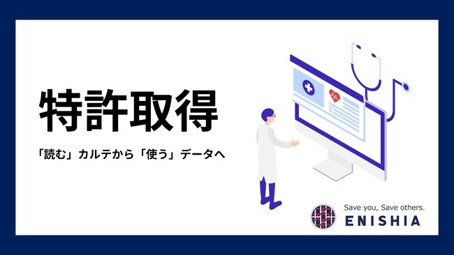 「読む」カルテから「使う」データへ。エニシア、地域医療連携の“カルテ読解の壁”を破る新技術で特許を取得