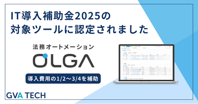 法務オートメーション「OLGA」がIT導入補助金2025の対象ツールに