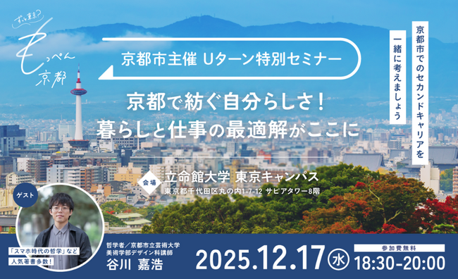 もっぺん京都！Uターン特別セミナーの開催