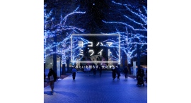 横浜最大級のまちづくり型イルミネーション『ヨコハマミライト2025』開催中