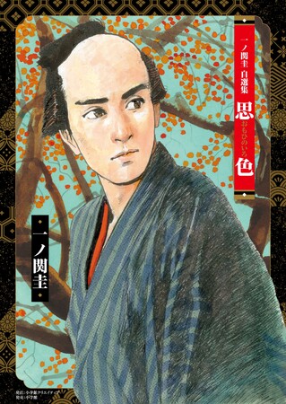 一ノ関圭画業50周年記念出版『一ノ関圭自選集　思色』 11月12日発売!!