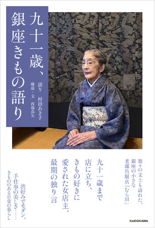 きもの好きに愛された、銀座のちいさな老舗呉服店「むら田」。91歳まで店に立ち続けた女店主が語った、きものとともに生きた日々が書籍に