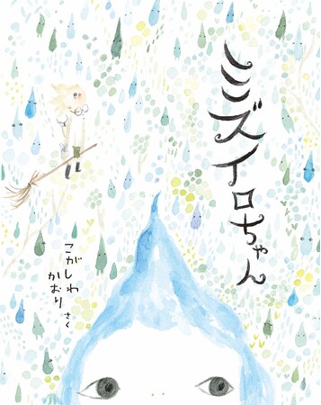 やさしい“ミズイロ”の世界に満たされる。文研出版より『ミズイロちゃん』を発売!
