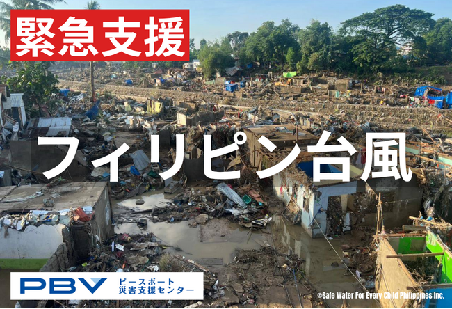 【緊急】フィリピンで大型台風の被害により100万人以上が避難。台風と地震の複合災害の緊急支援を拡大・強化