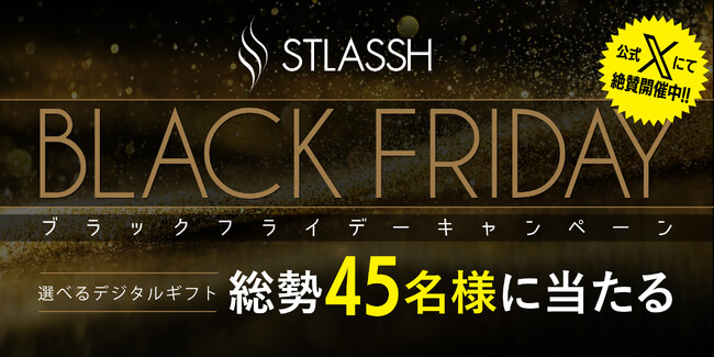 【公式X限定】脱毛サロンストラッシュがブラックフライデーキャンペーンを開催中！