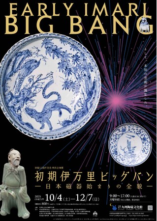 ”初期伊万里ビッグバン”日本磁器始まりの全貌に迫る展覧会を開催